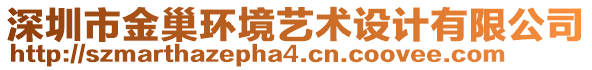 深圳市金巢環(huán)境藝術設計有限公司