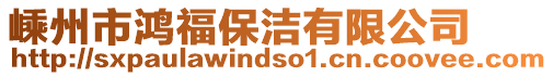 嵊州市鴻福保潔有限公司