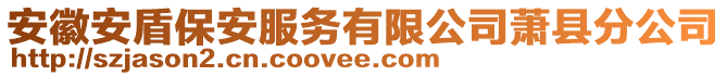 安徽安盾保安服務(wù)有限公司蕭縣分公司