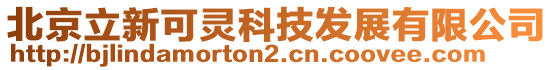 北京立新可靈科技發(fā)展有限公司