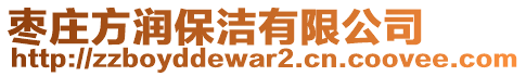 棗莊方潤(rùn)保潔有限公司