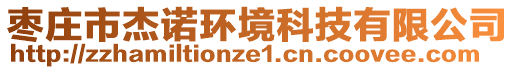 棗莊市杰諾環(huán)境科技有限公司