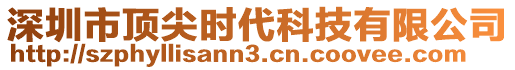 深圳市頂尖時(shí)代科技有限公司