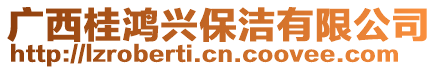 廣西桂鴻興保潔有限公司