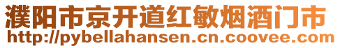 濮陽(yáng)市京開(kāi)道紅敏煙酒門市