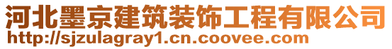 河北墨京建筑裝飾工程有限公司