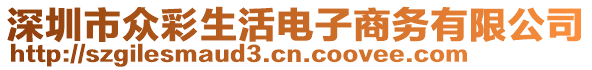 深圳市眾彩生活電子商務(wù)有限公司