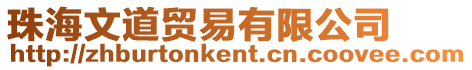 珠海文道貿易有限公司