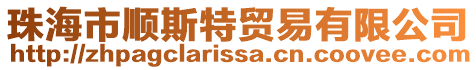 珠海市順?biāo)固刭Q(mào)易有限公司