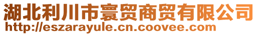 湖北利川市寰貿商貿有限公司