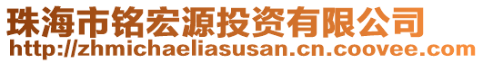 珠海市銘宏源投資有限公司