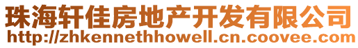 珠海軒佳房地產(chǎn)開發(fā)有限公司