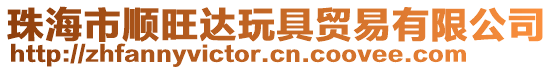 珠海市順旺達(dá)玩具貿(mào)易有限公司