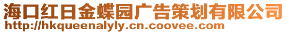 ?？诩t日金蝶園廣告策劃有限公司