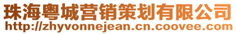 珠?；洺菭I(yíng)銷(xiāo)策劃有限公司