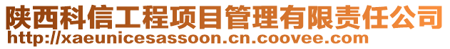 陜西科信工程項目管理有限責任公司