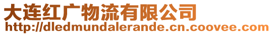 大連紅廣物流有限公司