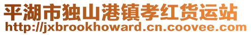 平湖市獨山港鎮孝紅貨運站