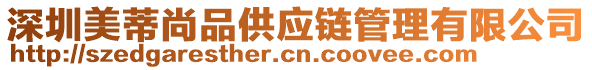 深圳美蒂尚品供應(yīng)鏈管理有限公司