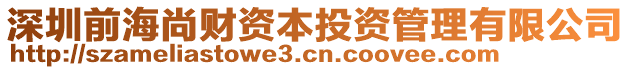 深圳前海尚財(cái)資本投資管理有限公司