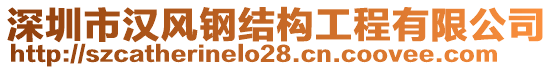 深圳市漢風(fēng)鋼結(jié)構(gòu)工程有限公司