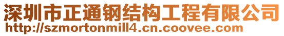 深圳市正通鋼結(jié)構(gòu)工程有限公司