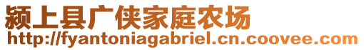 潁上縣廣俠家庭農場