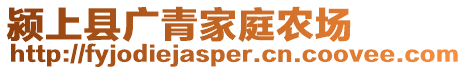 潁上縣廣青家庭農場