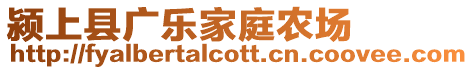 潁上縣廣樂家庭農(nóng)場