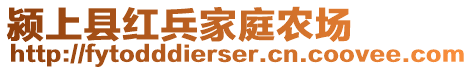 潁上縣紅兵家庭農場