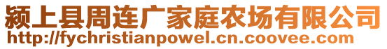 潁上縣周連廣家庭農場有限公司