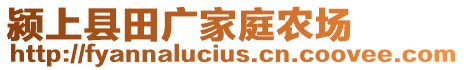 潁上縣田廣家庭農場