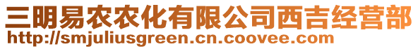 三明易農(nóng)農(nóng)化有限公司西吉經(jīng)營(yíng)部