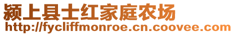 潁上縣士紅家庭農(nóng)場