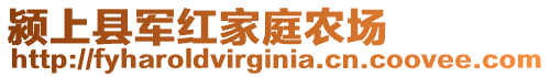 潁上縣軍紅家庭農(nóng)場