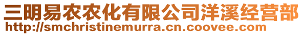 三明易農(nóng)農(nóng)化有限公司洋溪經(jīng)營部