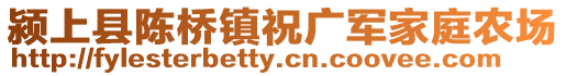 潁上縣陳橋鎮(zhèn)祝廣軍家庭農(nóng)場