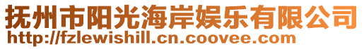 撫州市陽光海岸娛樂有限公司