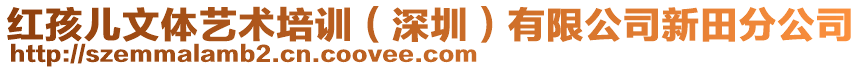 紅孩兒文體藝術(shù)培訓(xùn)（深圳）有限公司新田分公司