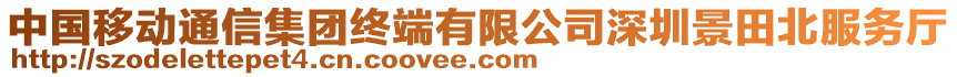 中國移動通信集團終端有限公司深圳景田北服務(wù)廳