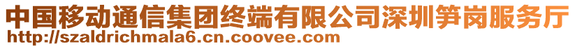 中國(guó)移動(dòng)通信集團(tuán)終端有限公司深圳筍崗服務(wù)廳