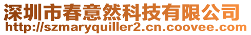 深圳市春意然科技有限公司