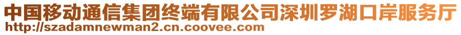 中國移動通信集團(tuán)終端有限公司深圳羅湖口岸服務(wù)廳