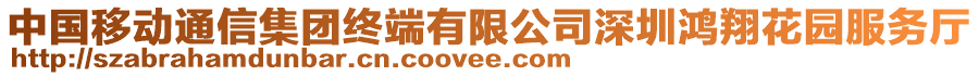 中國(guó)移動(dòng)通信集團(tuán)終端有限公司深圳鴻翔花園服務(wù)廳