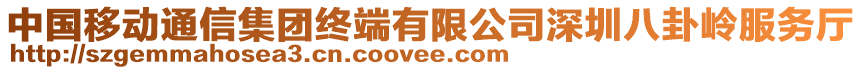 中國移動通信集團(tuán)終端有限公司深圳八卦嶺服務(wù)廳