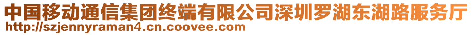 中國移動(dòng)通信集團(tuán)終端有限公司深圳羅湖東湖路服務(wù)廳