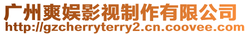 廣州爽娛影視制作有限公司