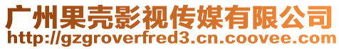 廣州果殼影視傳媒有限公司