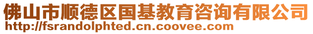 佛山市順德區(qū)國(guó)基教育咨詢有限公司