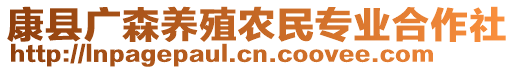 康縣廣森養(yǎng)殖農(nóng)民專(zhuān)業(yè)合作社